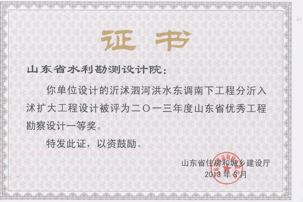 2013年省勘察設(shè)計一等-沂沭泗河東調(diào)南下工程分沂入沭擴大工程