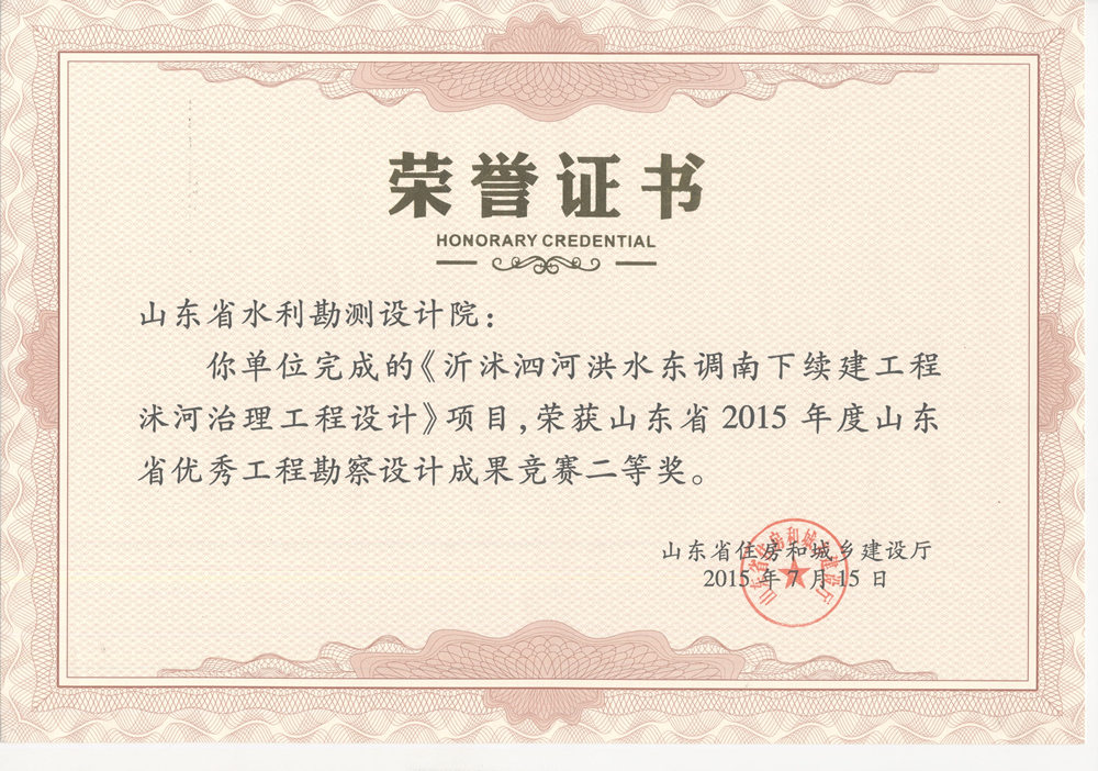 2015年省勘察設計二等獎-沂沭泗河洪水東調(diào)南下續(xù)建工程沭河治理工程設計