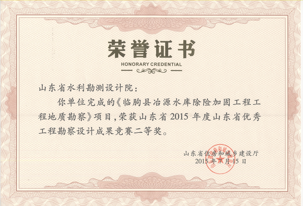 2015年省勘察設計二等獎-臨朐縣冶源水庫除險加固工程地質(zhì)勘察