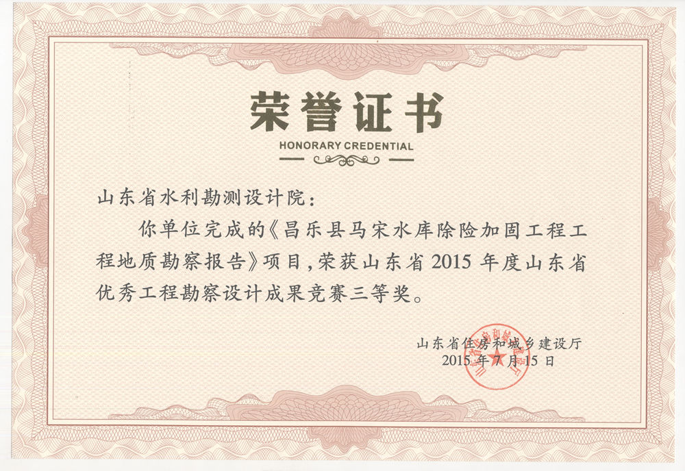 2015年省勘察設計三等獎-昌樂縣馬宋水庫除險加固工程地質(zhì)勘察報告
