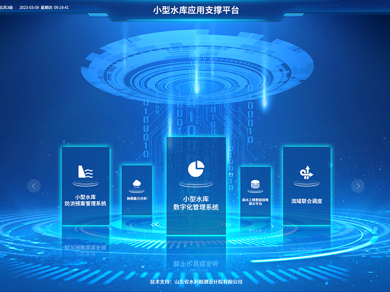 小型水庫雨水工情自動測報和水庫安全運行及防洪調(diào)度項目2-應(yīng)用支撐平臺-具備實時感知、多維監(jiān)測、智能物聯(lián)、精準(zhǔn)管控、高效協(xié)同等能力，真正實現(xiàn)了水庫運行實況的數(shù)字化呈現(xiàn)撐