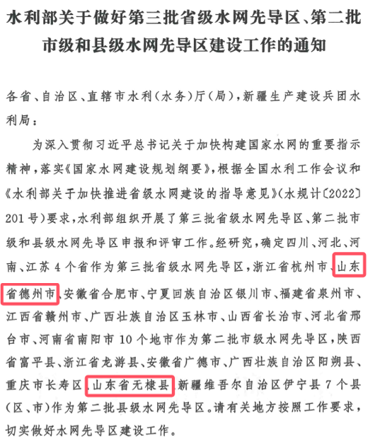 山東水設(shè)：發(fā)揮智囊作用 助力德州、無棣入選國家第二批水網(wǎng)先導(dǎo)區(qū)