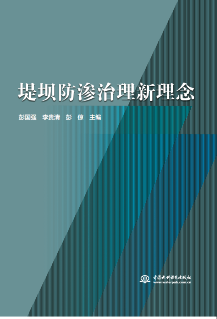 十年積淀，理念“心”出——山東水設(shè)主編的《堤壩防滲治理新理念》一書出版